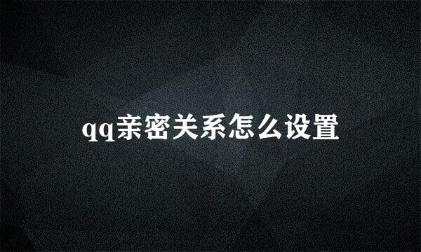 qq亲密关系怎么设置