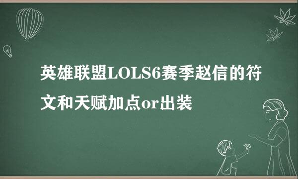 英雄联盟LOLS6赛季赵信的符文和天赋加点or出装