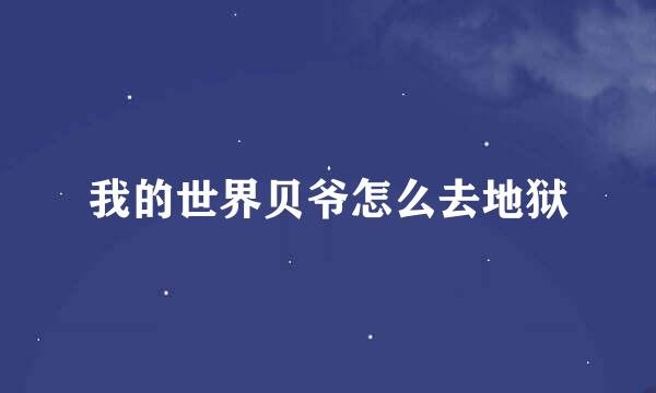 我的世界贝爷怎么去地狱