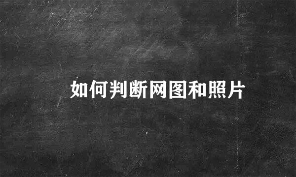 ​如何判断网图和照片