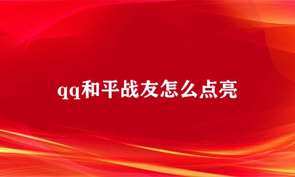 qq和平战友怎么点亮