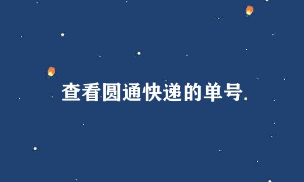 查看圆通快递的单号