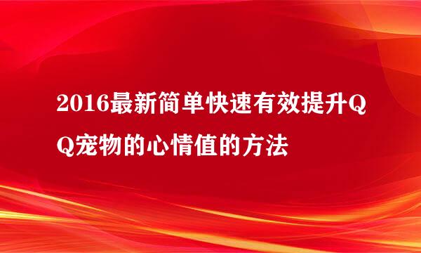 2016最新简单快速有效提升QQ宠物的心情值的方法