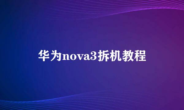 华为nova3拆机教程
