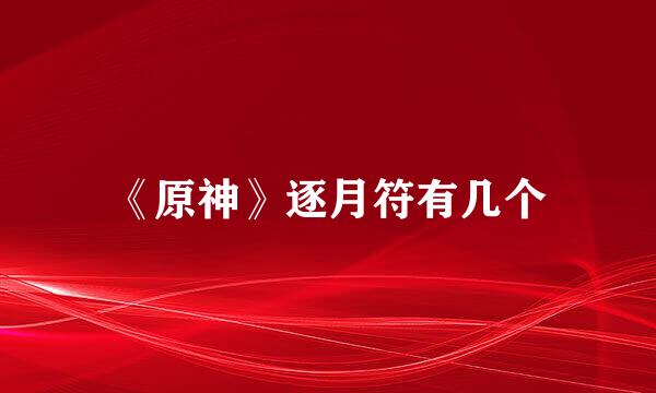 《原神》逐月符有几个