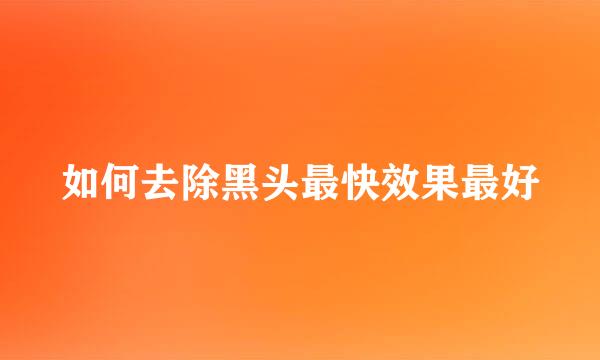 如何去除黑头最快效果最好