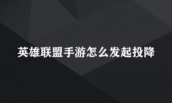 英雄联盟手游怎么发起投降