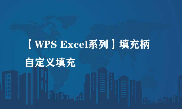 【WPS Excel系列】填充柄自定义填充