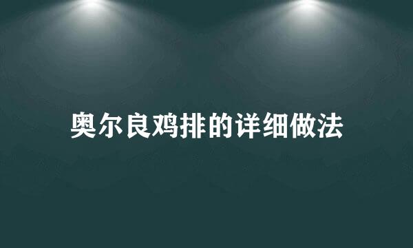 奥尔良鸡排的详细做法