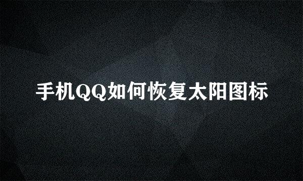 手机QQ如何恢复太阳图标