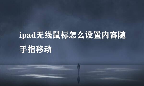 ipad无线鼠标怎么设置内容随手指移动