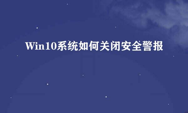 Win10系统如何关闭安全警报