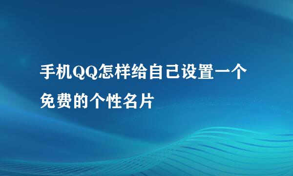 手机QQ怎样给自己设置一个免费的个性名片