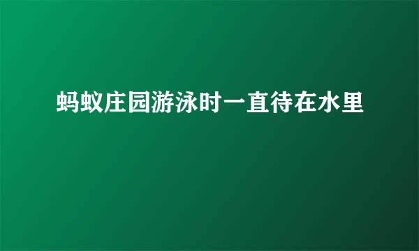 蚂蚁庄园游泳时一直待在水里