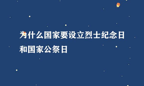为什么国家要设立烈士纪念日和国家公祭日