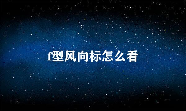f型风向标怎么看