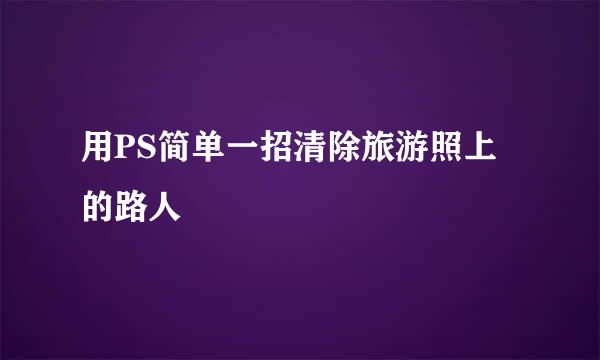 用PS简单一招清除旅游照上的路人