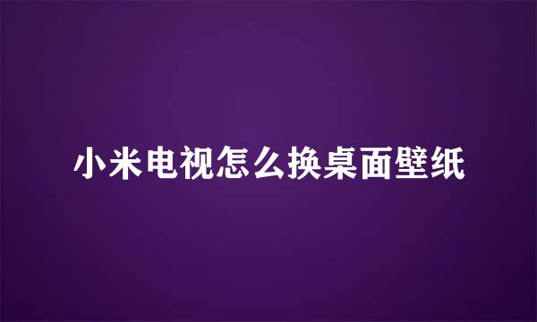 小米电视怎么换桌面壁纸