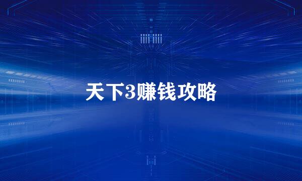天下3赚钱攻略