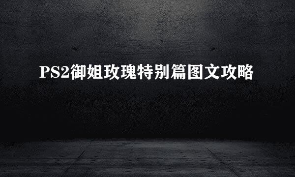 PS2御姐玫瑰特别篇图文攻略