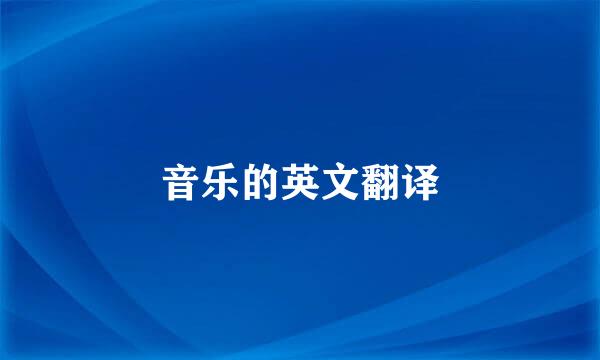 音乐的英文翻译