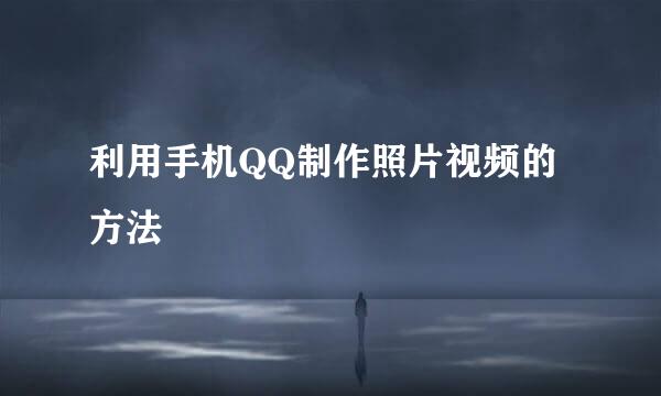利用手机QQ制作照片视频的方法