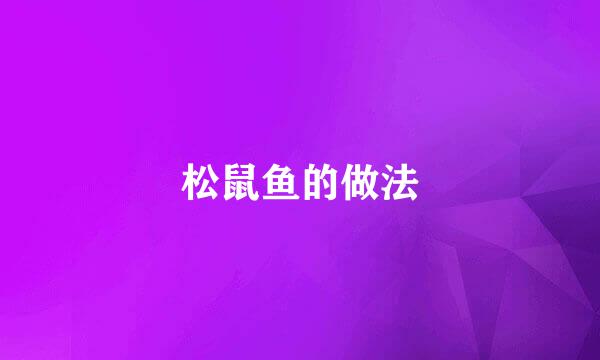 松鼠鱼的做法