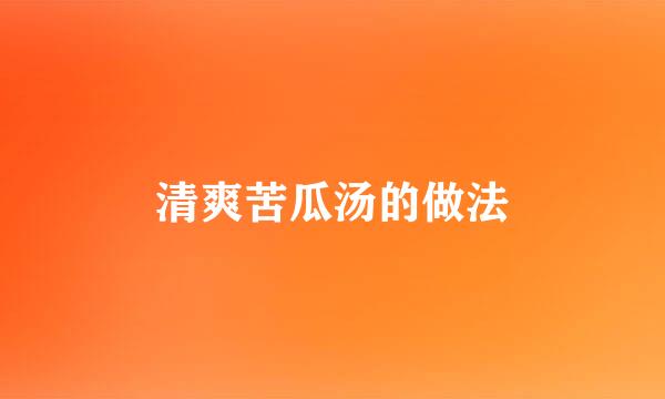 清爽苦瓜汤的做法