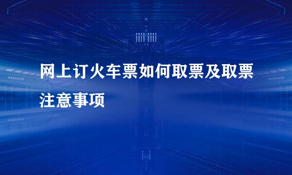 网上订火车票如何取票及取票注意事项
