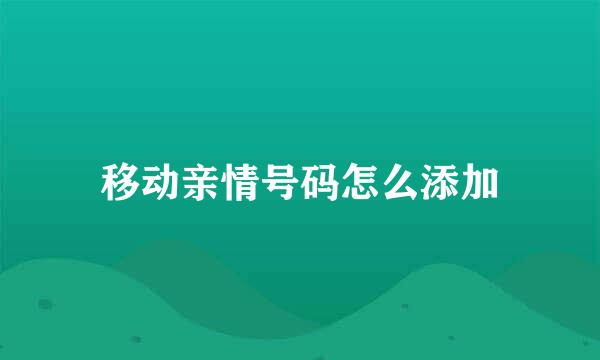 移动亲情号码怎么添加