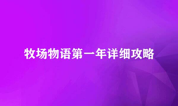 牧场物语第一年详细攻略