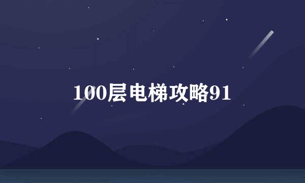 100层电梯攻略91