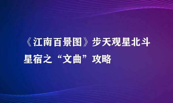 《江南百景图》步天观星北斗星宿之“文曲”攻略