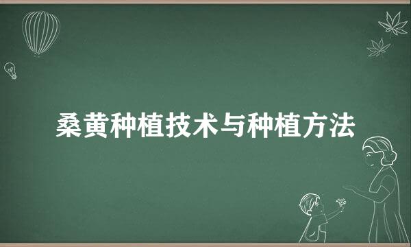 桑黄种植技术与种植方法