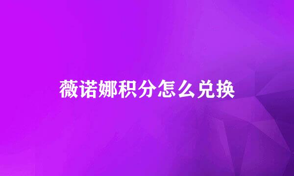 薇诺娜积分怎么兑换