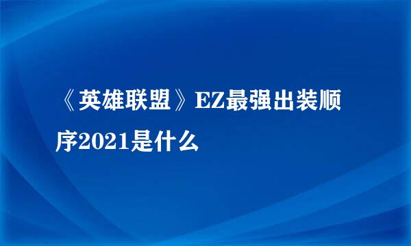 《英雄联盟》EZ最强出装顺序2021是什么