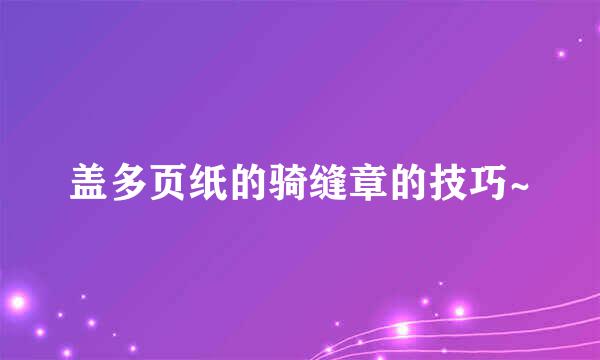 盖多页纸的骑缝章的技巧~