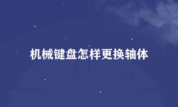 机械键盘怎样更换轴体