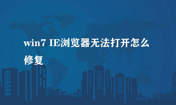 win7 IE浏览器无法打开怎么修复