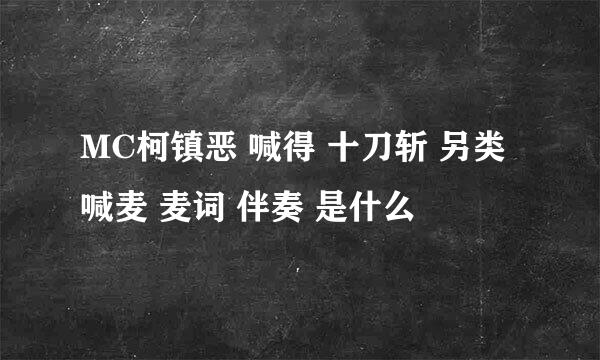 MC柯镇恶 喊得 十刀斩 另类喊麦 麦词 伴奏 是什么
