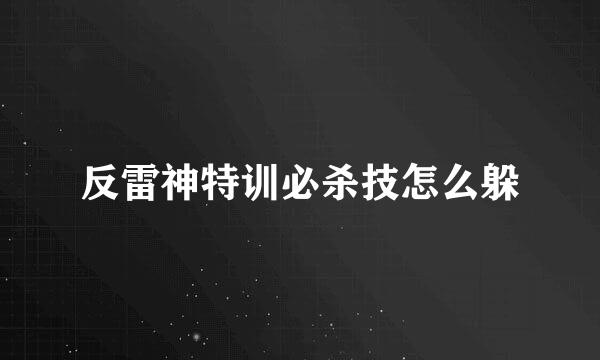 反雷神特训必杀技怎么躲