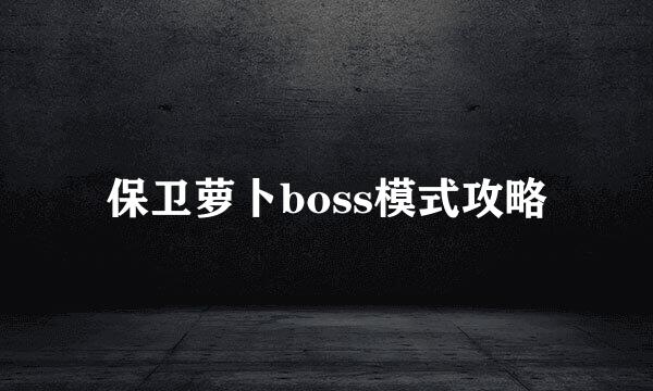 保卫萝卜boss模式攻略
