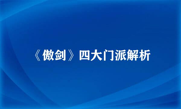 《傲剑》四大门派解析