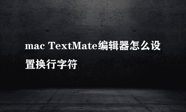 mac TextMate编辑器怎么设置换行字符