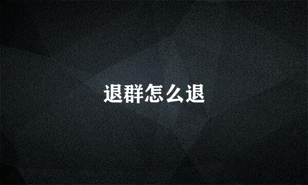 退群怎么退