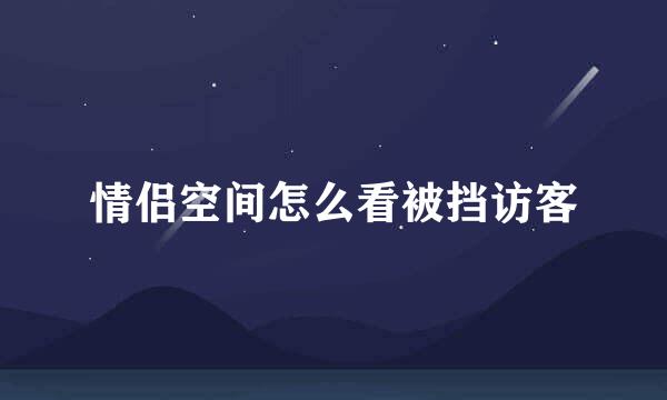 情侣空间怎么看被挡访客