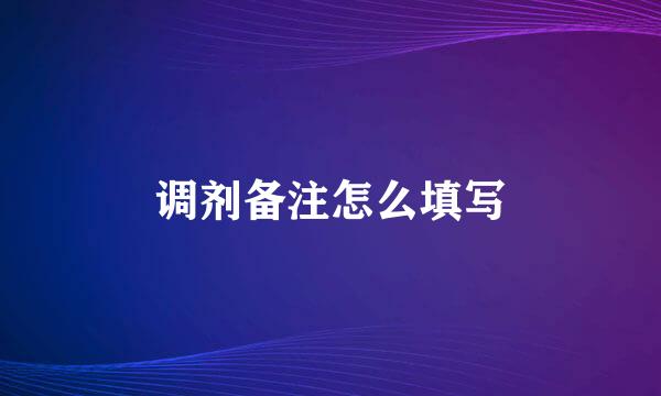 调剂备注怎么填写