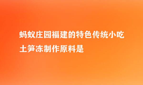 蚂蚁庄园福建的特色传统小吃土笋冻制作原料是