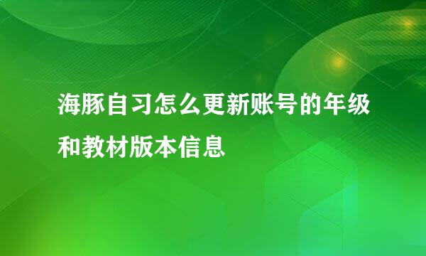 海豚自习怎么更新账号的年级和教材版本信息