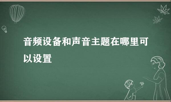 音频设备和声音主题在哪里可以设置